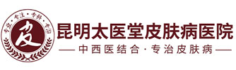 昆明腋臭醫院_昆明哪家治療腋臭好_昆明狐臭專科醫院_昆明太醫堂「官網」