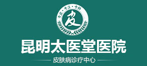 昆明市皮膚科「預(yù)約掛號(hào)」-昆明治療皮膚病的醫(yī)院-昆明看皮膚病醫(yī)院排名-昆明太醫(yī)堂皮膚科