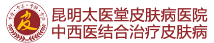 昆明太醫堂醫院_昆明專治青春痘「醫保定點」_昆明青春痘專科醫院_祛痘醫院哪家好