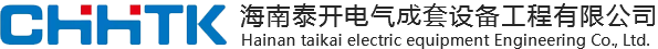 海南高低壓|海南配電柜|海南配電箱|海口配電柜|海口高低壓|海口配電箱|海南泰開電氣成套設(shè)備工程有限公司
