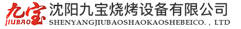 沈陽九寶燒烤設(shè)備有限公司