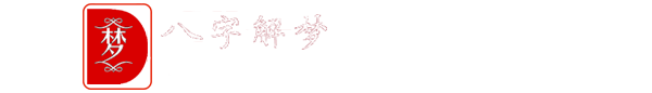 周公解夢(mèng)2345(原版)解夢(mèng)大全免費(fèi)-2345解夢(mèng)網(wǎng)