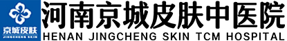 鄭州皮膚病專科醫院_河南京城皮膚中醫院(原河南中都中醫皮膚病醫院)【官網】