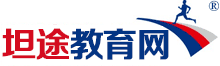 坦途國際教育-優質教育培訓課程推薦平臺