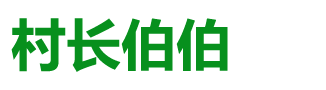 村長伯伯