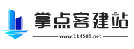 掌點客建站-成都網站建設_網站搭建