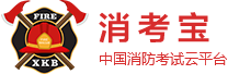 免費消防設施操作員模擬考試系統|消防培訓|消防考試App軟件|消考寶