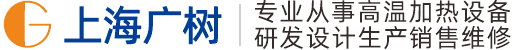 非標(biāo)電阻爐,真空管式爐,高溫馬弗爐,馬弗爐價(jià)格,鐘罩式燒結(jié)爐,1800度高溫爐-上海廣樹(shù)品牌