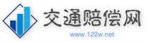 交通賠償網_專業交通事故賠償