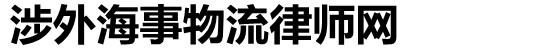 涉外海事物流律師網(wǎng)-涉外海事物流律師網(wǎng)