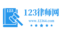 免費在線律師咨詢_律師顧問在線解答_在線律師咨詢平臺-123律師網(12364.com)