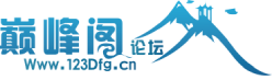 巔峰閣論壇 - 軟件論壇,軟件安全,破解,原創(chuàng)軟件,巔峰X寶,巔峰圣手 -  www.123dfg.cn