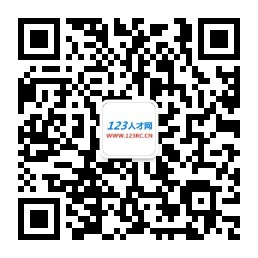 廣東人才網(wǎng)|廣東招聘網(wǎng)|廣東人才市場(chǎng)|123人才網(wǎng)