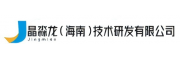 晶淼龍（海南）技術研發有限公司