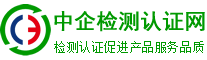 iso體系認證-檢驗檢測,認證認可,資質(zhì)資格,計量校準,知識產(chǎn)權(quán)貫標一站式服務(wù)平臺_中企檢測認證網(wǎng)