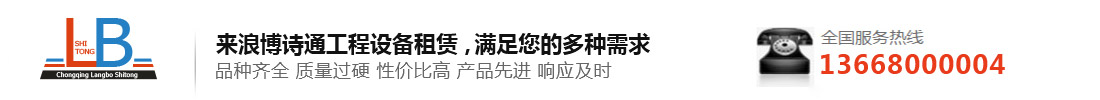 重慶高空車出租,高空作業(yè)車升降車租賃公司-重慶浪博詩通工程設(shè)備租賃有限公司