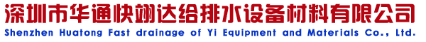 深圳專業批發閥門-深圳市華通快翊達給排水設備材料有限公司