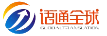 翻譯公司|北京翻譯公司|專業翻譯公司|語通全球翻譯公司