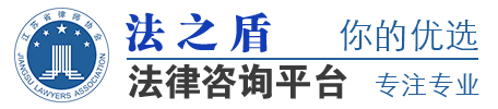 法之盾法律咨詢平臺-南京法律咨詢_南京律師在線_南京律師事務(wù)所