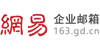 網(wǎng)易企業(yè)郵箱_163企業(yè)郵箱_外貿(mào)企業(yè)郵箱-購(gòu)買(mǎi)企業(yè)郵箱