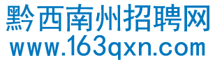 黔西南州招聘網|為黔西南州人民提供招聘信息