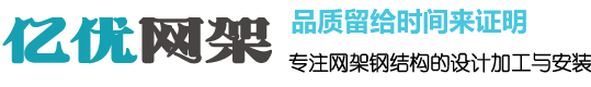 網架鋼結構加工,體育館球形網架生產廠家,螺栓球網架公司,收費站網架安裝,干煤棚網架加工 -  億優網架鋼結構加工廠家