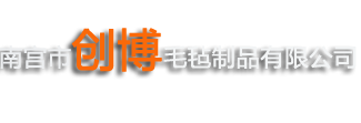 毛氈齒輪-磨頭-輪拋光-3m羊毛球-創(chuàng)博工業(yè)羊毛氈墊圈制品