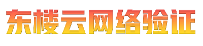 東樓云網(wǎng)絡驗證-及時雨網(wǎng)絡驗證-深度云網(wǎng)絡驗證-麻婆云網(wǎng)絡驗證專為EXE成品語言軟件添加網(wǎng)絡驗證而打造的網(wǎng)絡防破解驗證-一鍵加機器碼驗證-深度云網(wǎng)絡驗證免費的網(wǎng)絡驗證