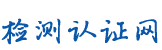 首頁 -  檢測認證網(wǎng)