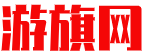 游旗網(wǎng)