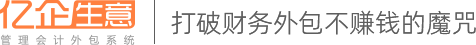 億企生意官網－打破財務外包不賺錢的魔咒