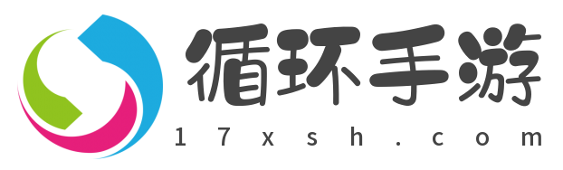 循環手游網-無限循環，手游樂趣不斷