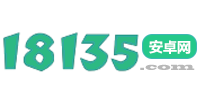 18135安卓網-手機應用下載站