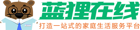 藍貍在線-一站式的家庭生活服務平臺！
