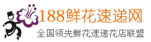 188鮮花速遞網 - 全國實體花店連鎖經營,各地花店就近配送,專業網上鮮花速遞服務商