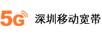 深圳移動寬帶辦理|家庭/企業高速套餐優惠-中國移動深圳