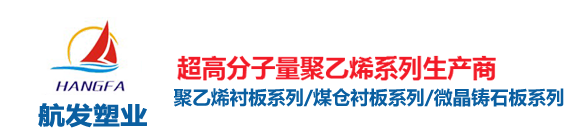河南省航發塑業有限公司專業生產車廂滑板廠家，尼龍件，塑料異形件，尼龍托輥廠家，高分子聚乙烯托輥，超高分子量聚乙烯板，高分子聚乙烯板，煤倉襯板，高分子加工件，尼龍板