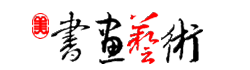 書畫藝術(shù)網(wǎng)-書畫門戶權(quán)威機構(gòu)網(wǎng)站 18art.com!