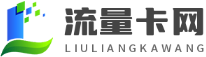流量卡網-手機流量卡-流量卡套餐資訊平臺