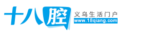 義烏十八腔|十八腔網站|義烏十八腔論壇|義烏生活門戶|十八腔|腔友圈|www.18qiang.com
