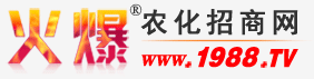 農(nóng)化網(wǎng)_火爆農(nóng)化招商網(wǎng)專注提供農(nóng)藥、化肥招商網(wǎng)站【1988.TV】