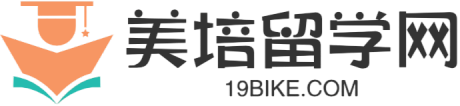 美培留學(xué)網(wǎng)-正規(guī)專業(yè)留學(xué)信息咨詢平臺(tái)