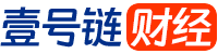 1號(hào)鏈財(cái)經(jīng) - 財(cái)商知識(shí)服務(wù)平臺(tái)