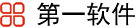 第一軟件 | 軟件教程，軟件技巧攻略，電腦軟件分享，手機App分享