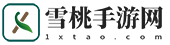 雪桃手游網 - 手機游戲下載-安卓手機軟件下載-2023手游排行榜