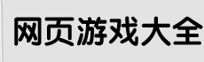 網(wǎng)頁游戲排行榜|2019好玩的網(wǎng)頁游戲|手機(jī)游戲下載-1Y2Y游戲