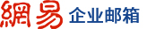 網(wǎng)易企業(yè)郵箱_安全穩(wěn)定_域名郵箱_免費(fèi)試用_即刻申請開通