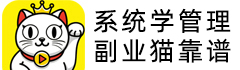 副業(yè)貓管理學(xué)習(xí)系統(tǒng)