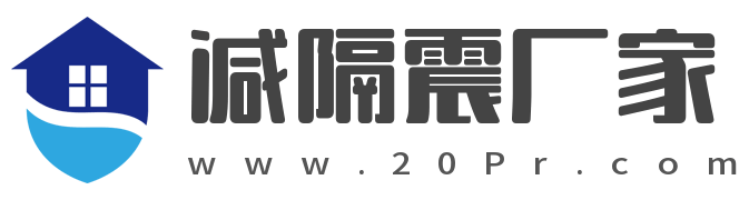 海南橡膠隔震支座 | 抗震支座廠家 |減隔震阻尼器 | 減隔震支座生產(chǎn)廠家哪家好