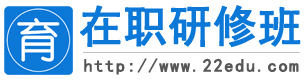 在職研修班網(wǎng)-首頁(yè)